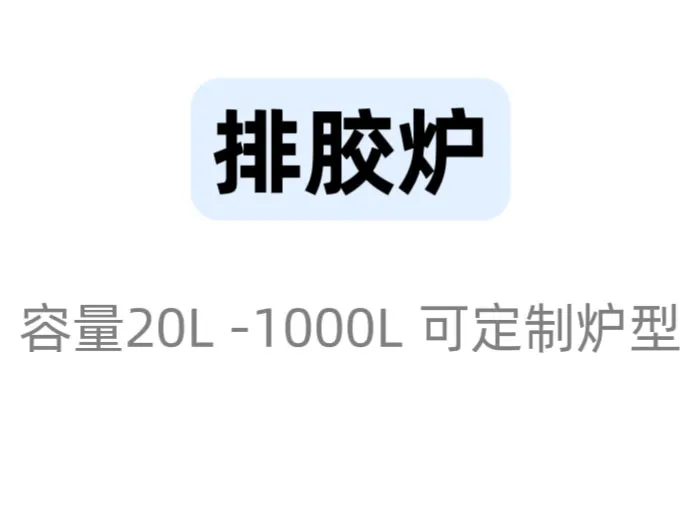 商丘排胶脱脂炉